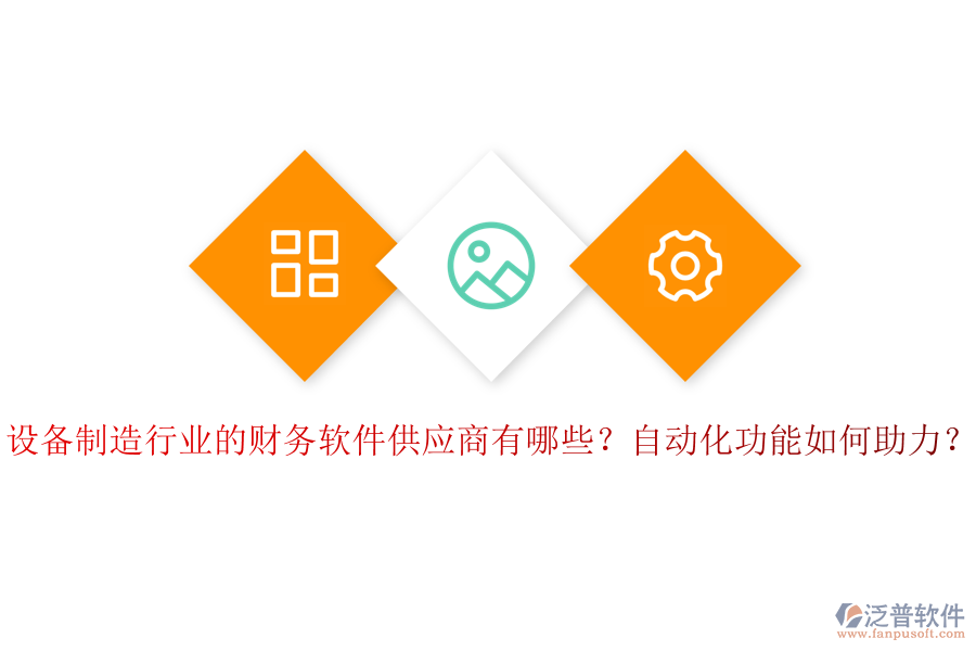 設(shè)備制造行業(yè)的財務(wù)軟件供應(yīng)商有哪些？自動化功能如何助力？