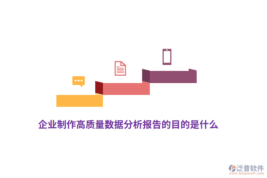 企業(yè)制作高質(zhì)量數(shù)據(jù)分析報(bào)告的目的是什么？