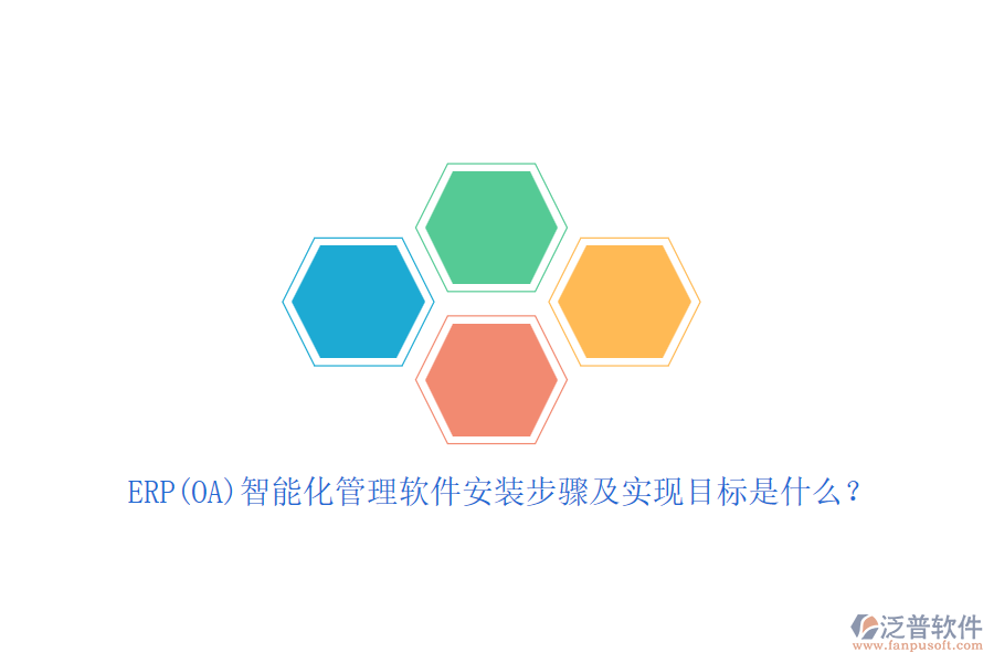 ERP(OA)智能化管理軟件安裝步驟及實(shí)現(xiàn)目標(biāo)是什么？