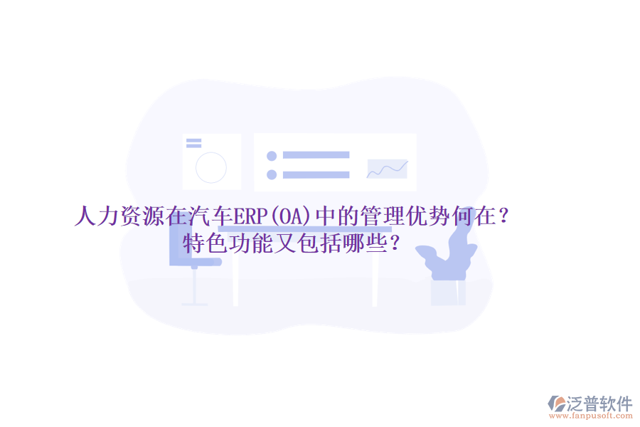 人力資源在汽車ERP(OA)中的管理優(yōu)勢何在？特色功能又包括哪些？