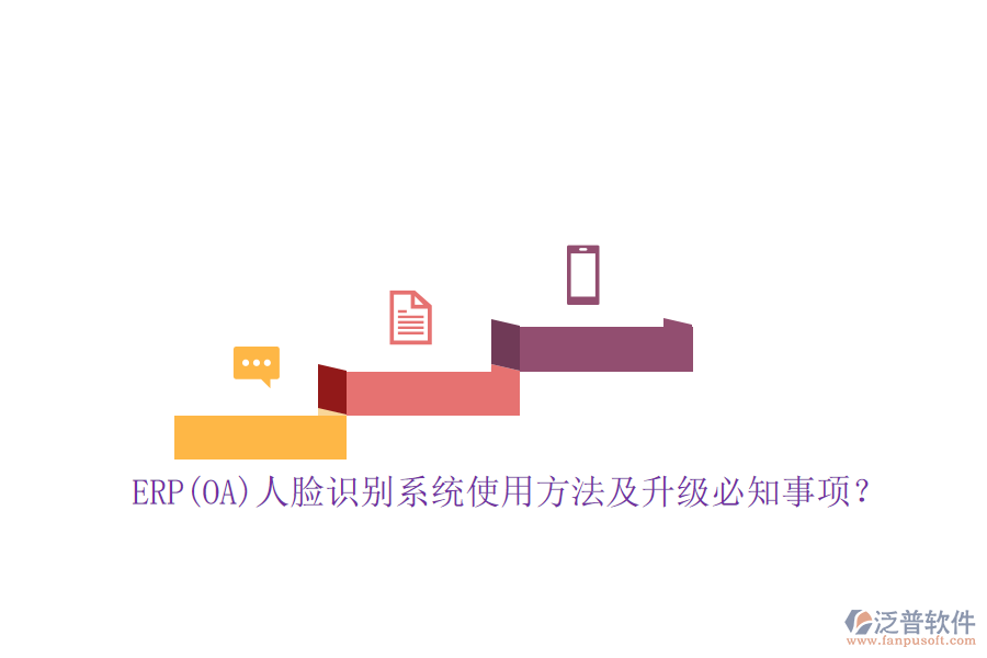 ERP(OA)人臉識(shí)別系統(tǒng)使用方法及升級(jí)必知事項(xiàng)？