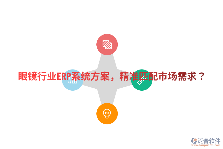  眼鏡行業(yè)ERP系統(tǒng)方案，精準匹配市場需求？