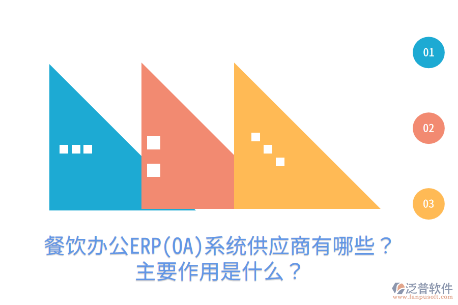  餐飲辦公ERP(OA)系統(tǒng)供應(yīng)商有哪些？主要作用是什么？