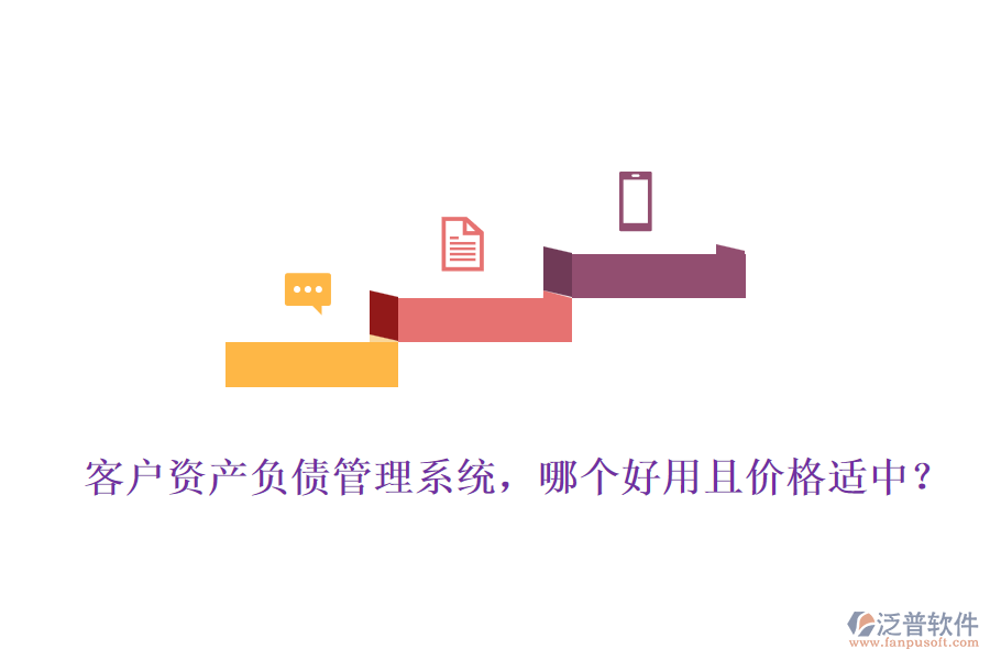 客戶資產(chǎn)負債管理系統(tǒng)，哪個好用且價格適中？