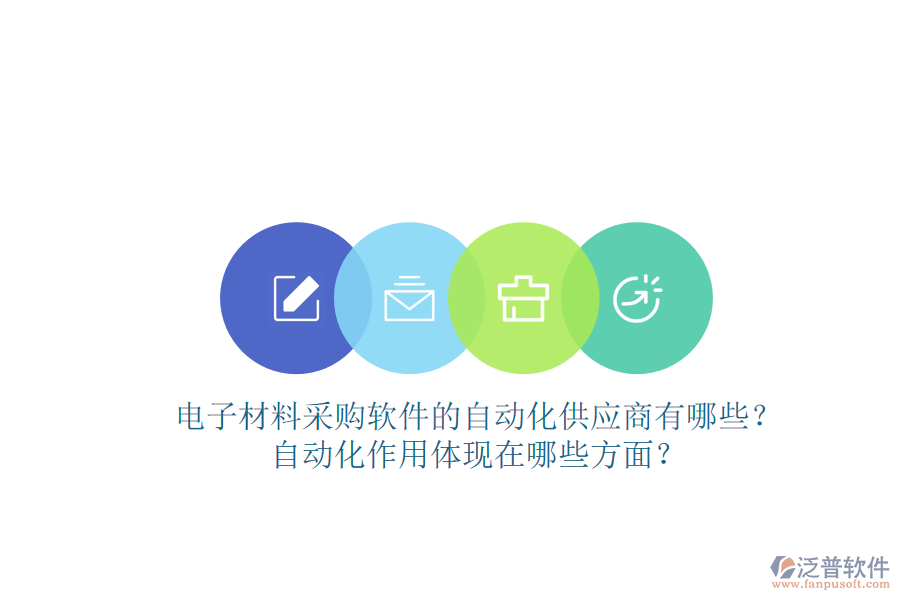 電子材料采購(gòu)軟件的自動(dòng)化供應(yīng)商有哪些？自動(dòng)化作用體現(xiàn)在哪些方面？