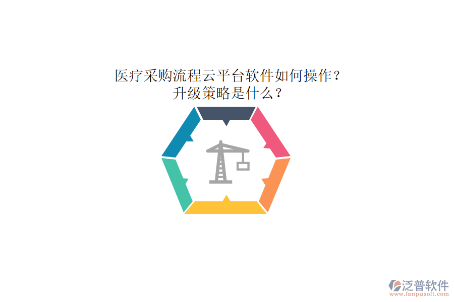 醫(yī)療采購流程云平臺軟件如何操作？升級策略是什么？