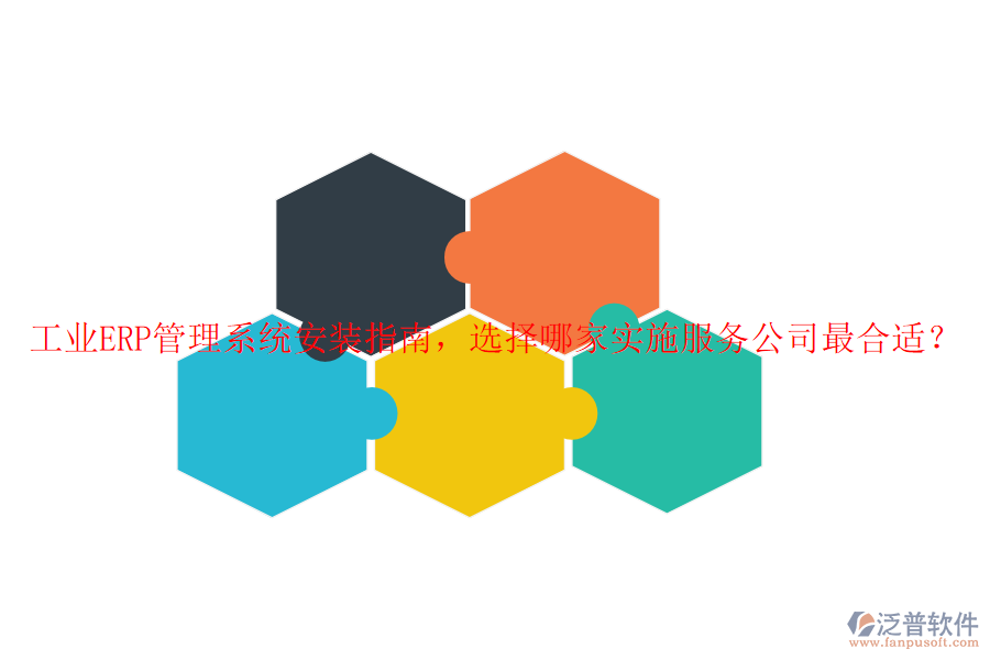 工業(yè)ERP管理系統(tǒng)安裝指南，選擇哪家實(shí)施服務(wù)公司最合適？