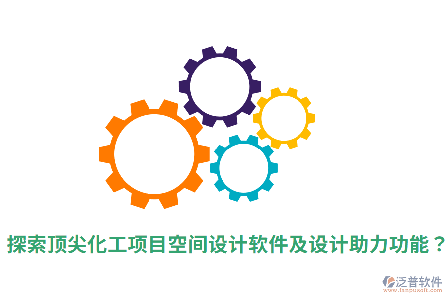  探索頂尖化工項目空間設計軟件及設計助力功能？
