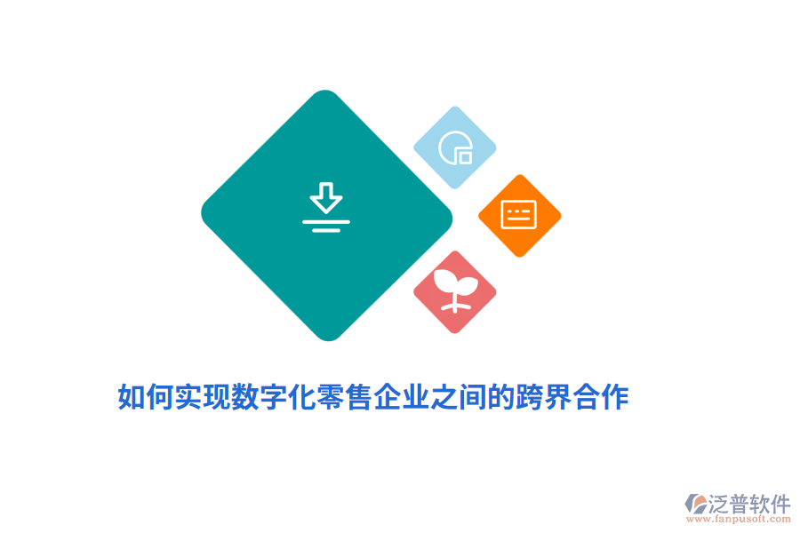 如何實(shí)現(xiàn)數(shù)字化零售企業(yè)之間的跨界合作？