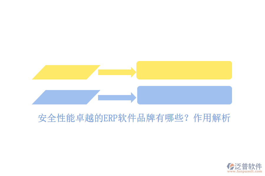 安全性能卓越的ERP軟件品牌有哪些？作用解析