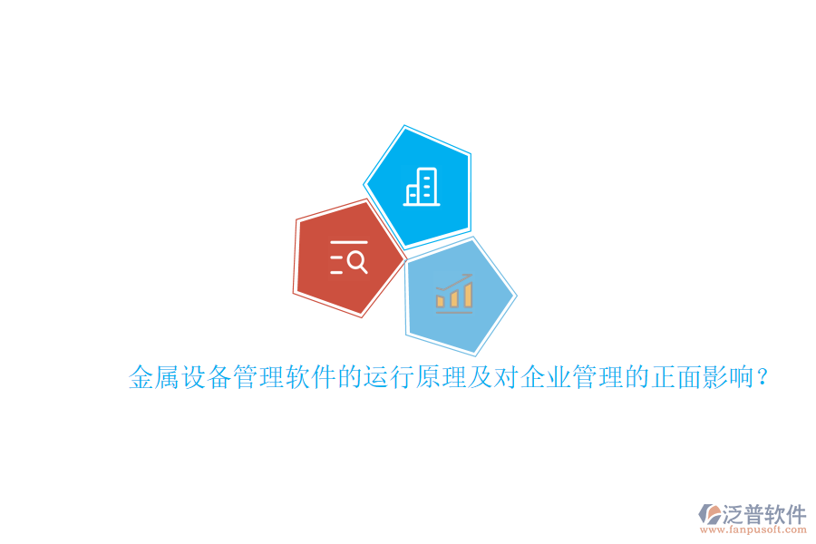 金屬設(shè)備管理軟件的運(yùn)行原理及對(duì)<a href=http://www.alistair-chisholm.com/gongsi/xt/ target=_blank class=infotextkey>企業(yè)管理</a>的正面影響？