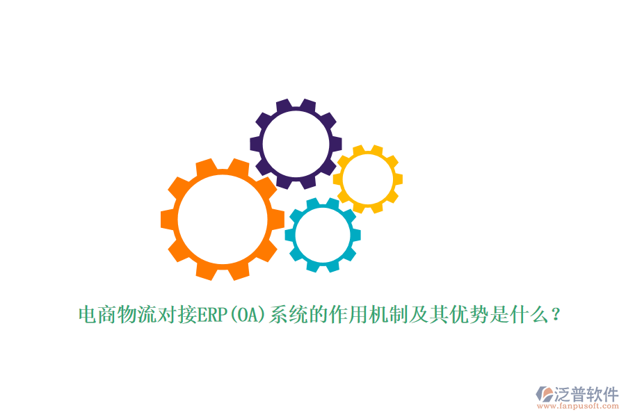 電商物流對(duì)接ERP(OA)系統(tǒng)的作用機(jī)制及其優(yōu)勢(shì)是什么？
