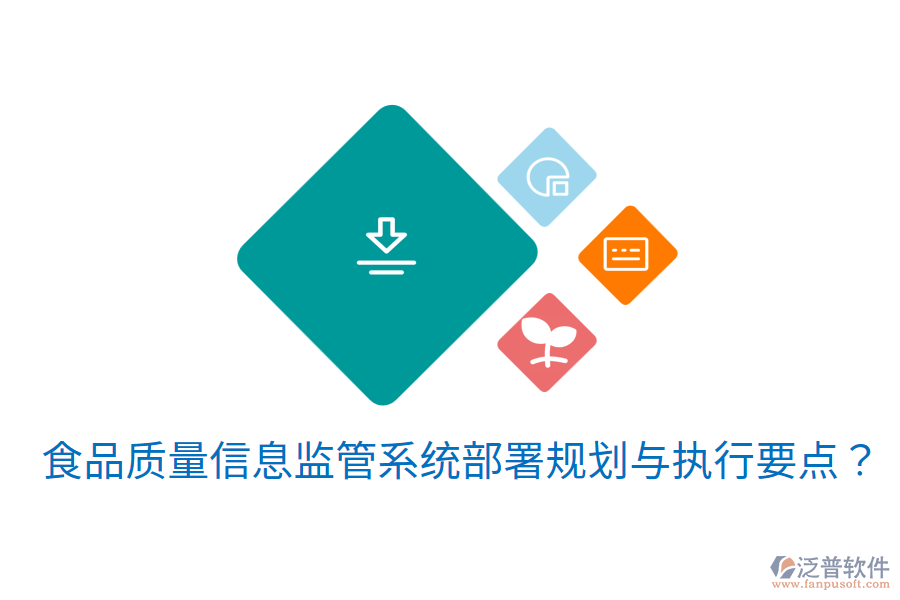 食品質(zhì)量信息監(jiān)管系統(tǒng)部署規(guī)劃與執(zhí)行要點？