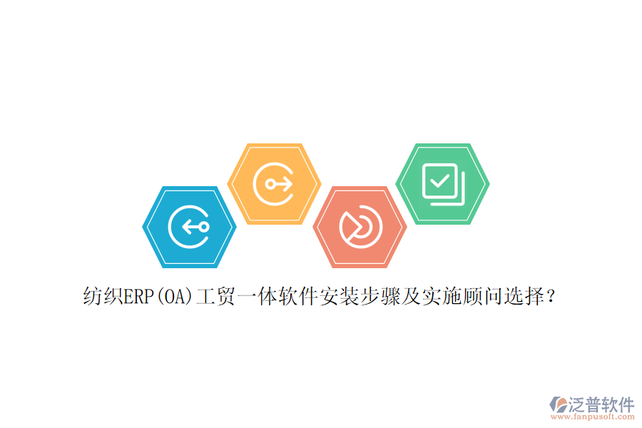 紡織ERP(OA)工貿一體軟件安裝步驟及實施顧問選擇？