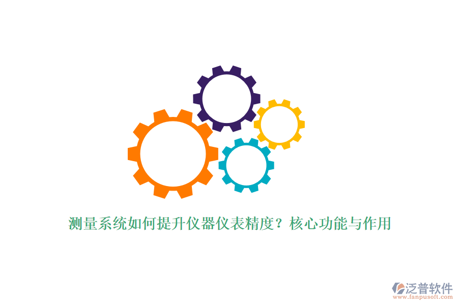 測量系統(tǒng)如何提升儀器儀表精度？核心功能與作用