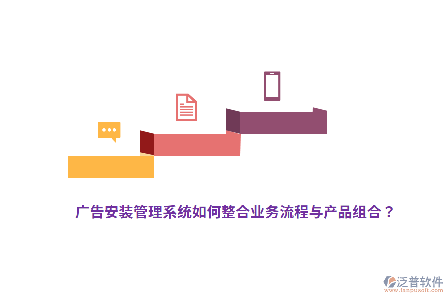 廣告安裝管理系統(tǒng)如何整合業(yè)務(wù)流程與產(chǎn)品組合？
