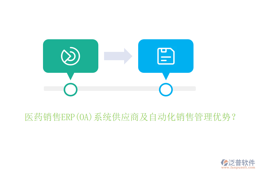 醫(yī)藥銷售ERP(OA)系統(tǒng)供應商及自動化銷售管理優(yōu)勢？