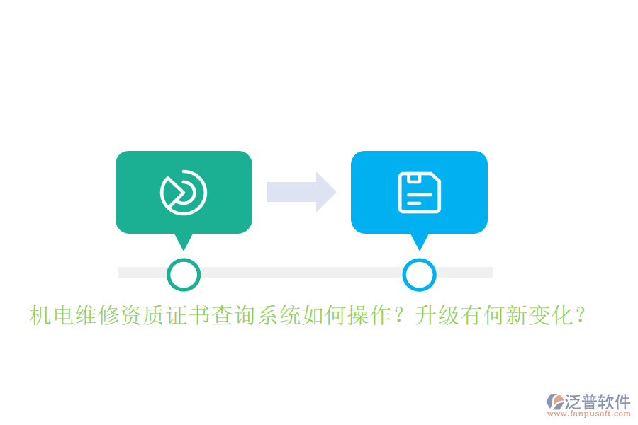 機電維修資質證書查詢系統(tǒng)如何操作？升級有何新變化？