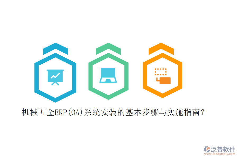 機械五金ERP(OA)系統(tǒng)安裝的基本步驟與實施指南？