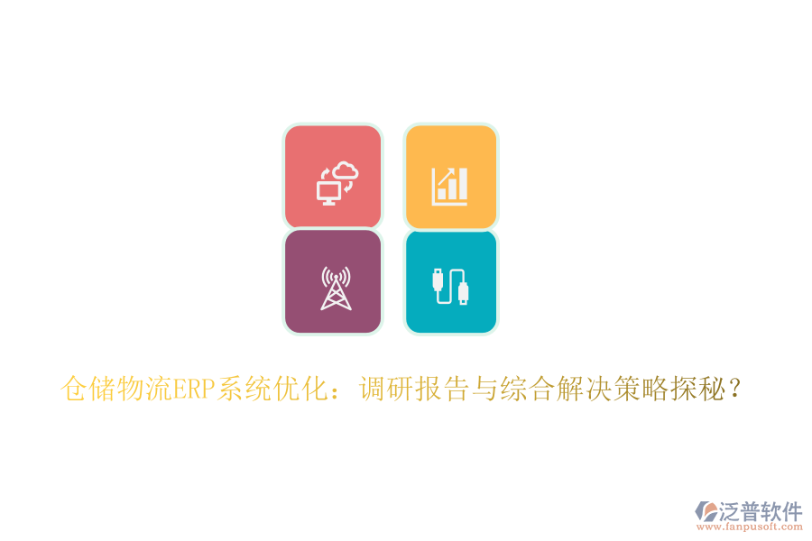 倉儲物流ERP系統(tǒng)優(yōu)化：調(diào)研報告與綜合解決策略探秘？