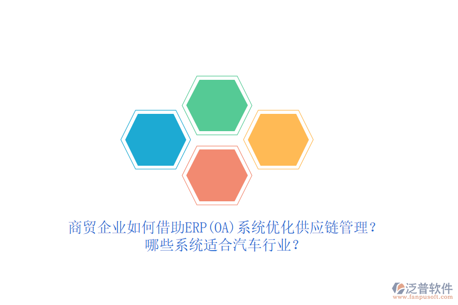 商貿(mào)企業(yè)如何借助ERP(OA)系統(tǒng)優(yōu)化供應(yīng)鏈管理？哪些系統(tǒng)適合汽車行業(yè)？