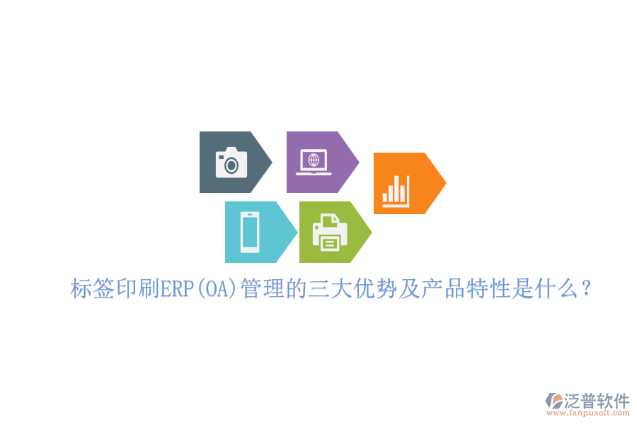 標(biāo)簽印刷ERP(OA)管理的三大優(yōu)勢及產(chǎn)品特性是什么？