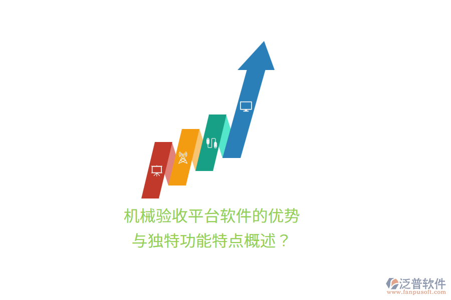 機(jī)械驗(yàn)收平臺(tái)軟件的優(yōu)勢(shì)與獨(dú)特功能特點(diǎn)概述？