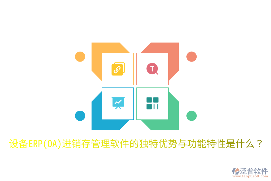 設(shè)備ERP(OA)進(jìn)銷存管理軟件的獨特優(yōu)勢與功能特性是什么？