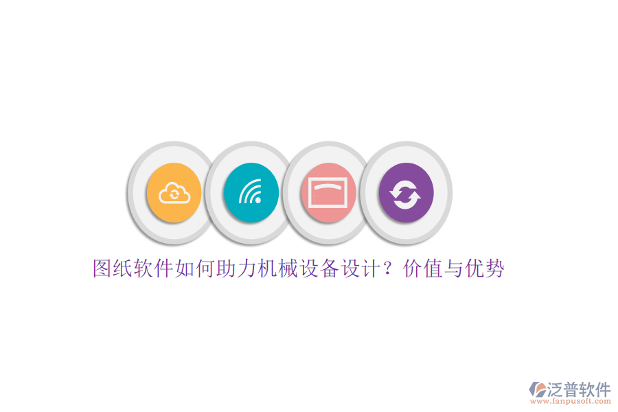 圖紙軟件如何助力機(jī)械設(shè)備設(shè)計(jì)？價(jià)值與優(yōu)勢