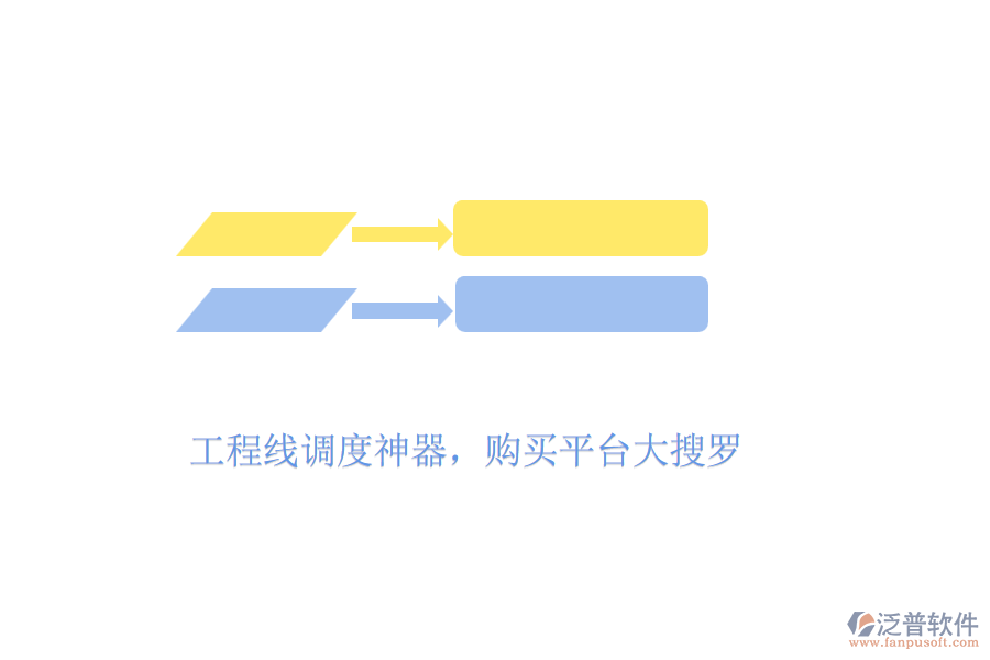 工程線調(diào)度神器，購買平臺大搜羅