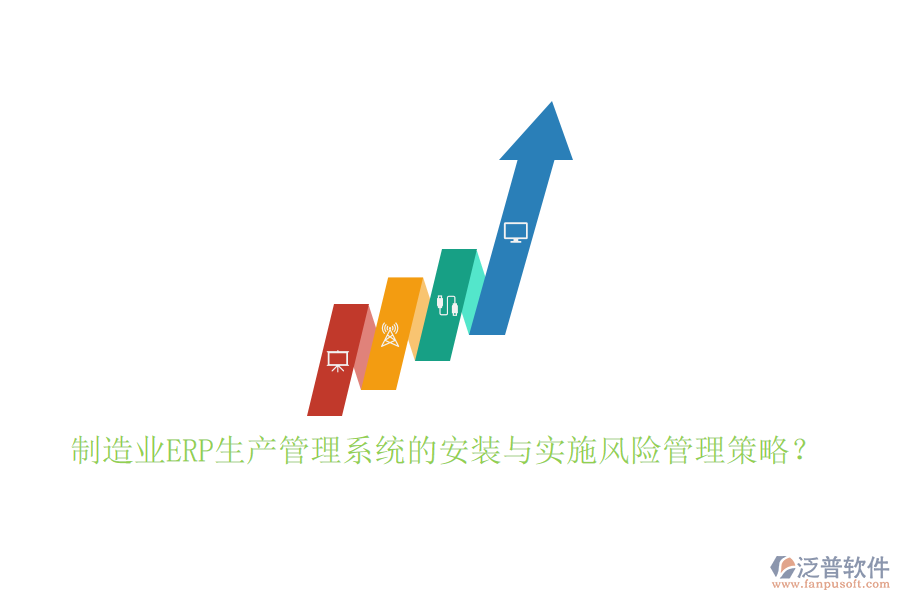 制造業(yè)ERP生產(chǎn)管理系統(tǒng)的安裝與實施風險管理策略？