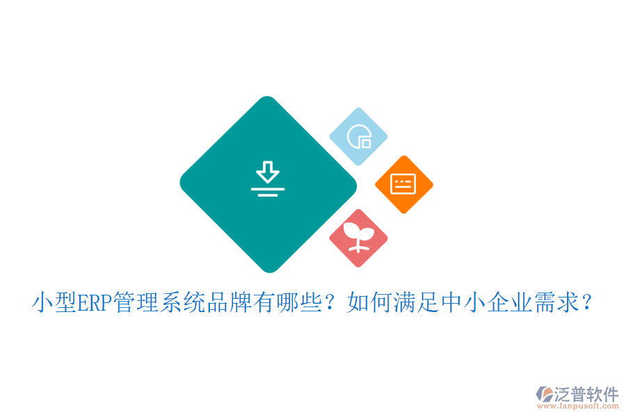 小型ERP管理系統(tǒng)品牌有哪些？如何滿足中小企業(yè)需求？