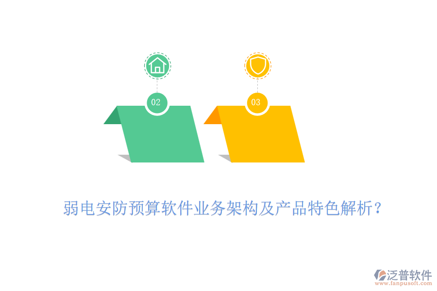 弱電安防預(yù)算軟件業(yè)務(wù)架構(gòu)及產(chǎn)品特色解析？