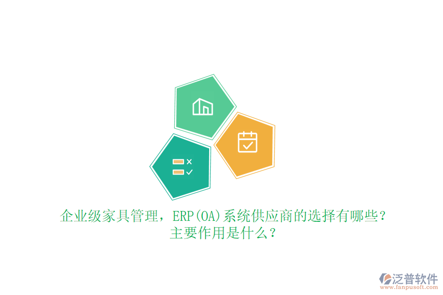 企業(yè)級(jí)家具管理，ERP(OA)系統(tǒng)供應(yīng)商的選擇有哪些？主要作用是什么？