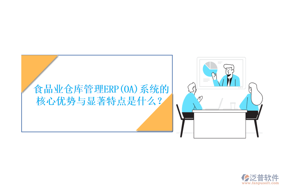 食品業(yè)倉庫管理ERP(OA)系統(tǒng)的核心優(yōu)勢與顯著特點是什么？