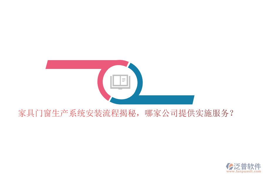 家具門(mén)窗生產(chǎn)系統(tǒng)安裝流程揭秘，哪家公司提供實(shí)施服務(wù)？