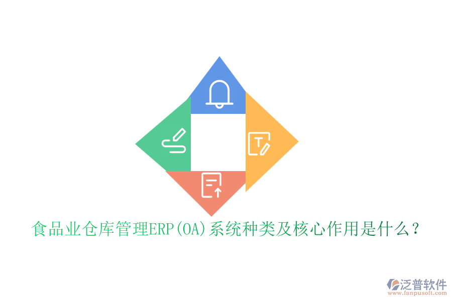 食品業(yè)倉(cāng)庫(kù)管理ERP(OA)系統(tǒng)種類(lèi)及核心作用是什么？