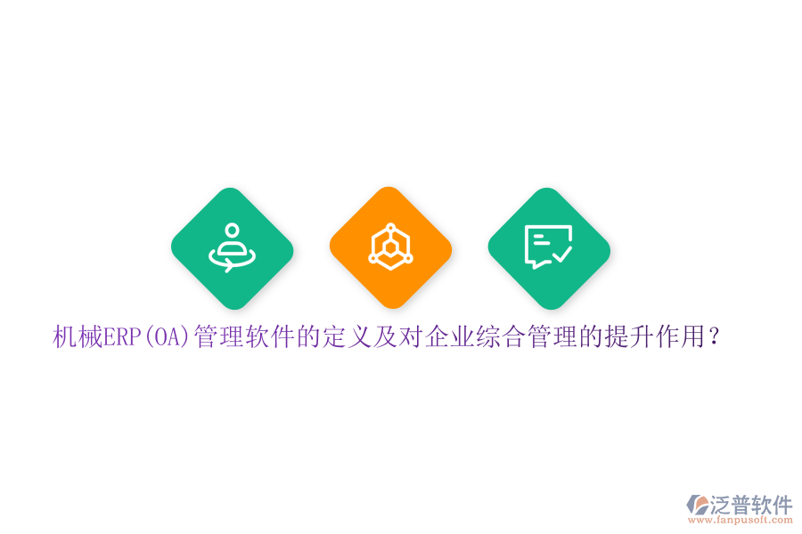 機械ERP(OA)管理軟件的定義及對企業(yè)綜合管理的提升作用？