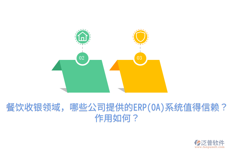  餐飲收銀領(lǐng)域，哪些公司提供的ERP(OA)系統(tǒng)值得信賴？作用如何？