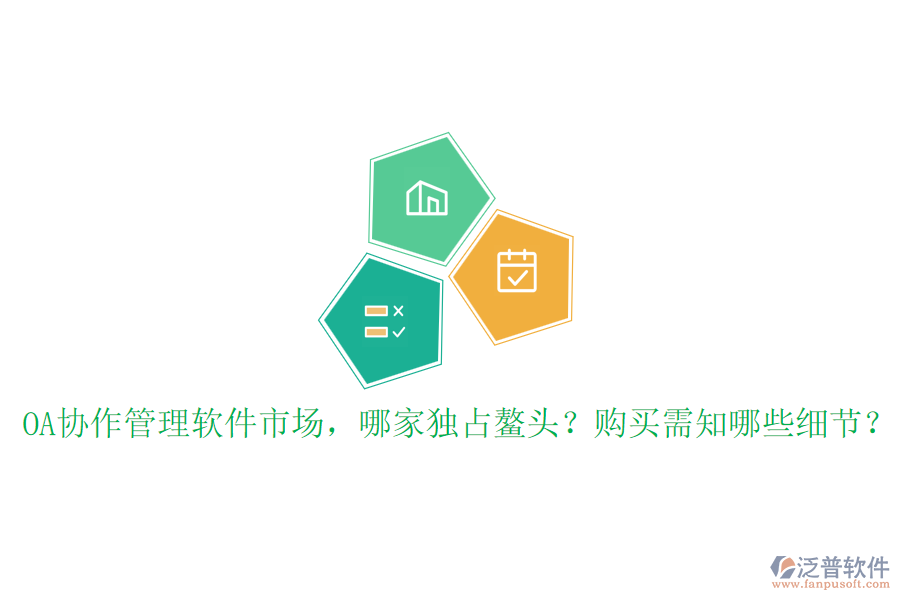 OA協(xié)作管理軟件市場(chǎng)，哪家獨(dú)占鰲頭？購(gòu)買需知哪些細(xì)節(jié)？