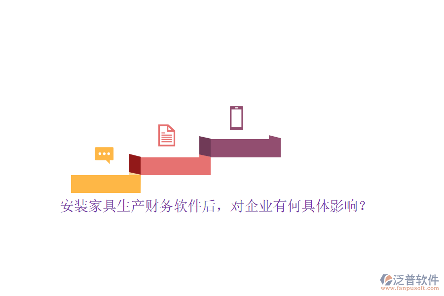 安裝家具生產(chǎn)財(cái)務(wù)軟件后，對(duì)企業(yè)有何具體影響？
