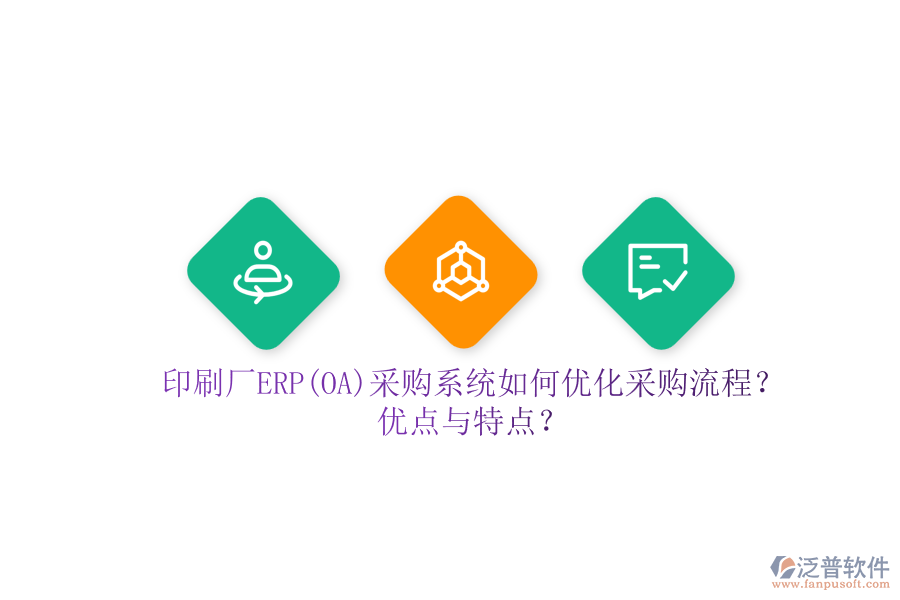 印刷廠ERP(OA)采購系統(tǒng)如何優(yōu)化采購流程？?jī)?yōu)點(diǎn)與特點(diǎn)？