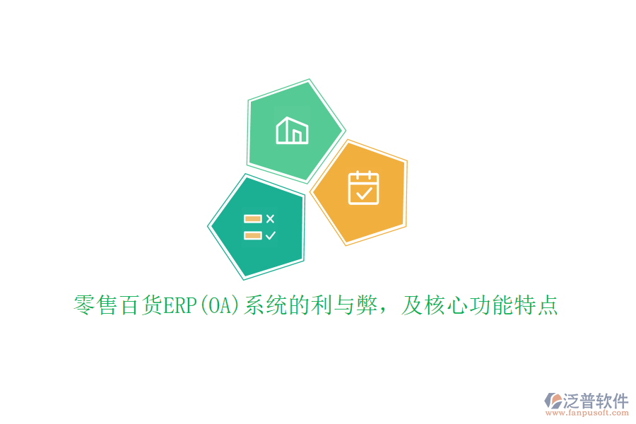 零售百貨ERP(OA)系統(tǒng)的利與弊，及核心功能特點