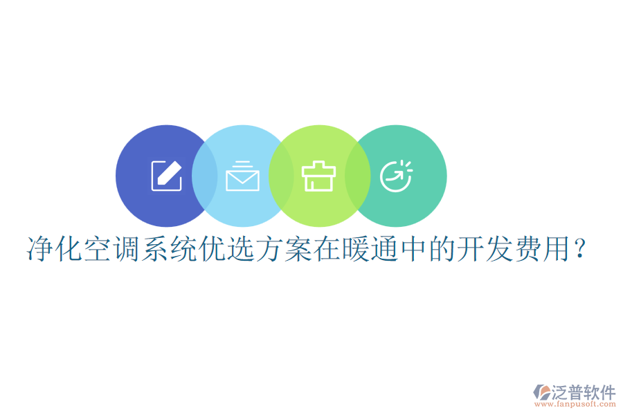 凈化空調(diào)系統(tǒng)優(yōu)選方案在暖通中的開(kāi)發(fā)費(fèi)用？
