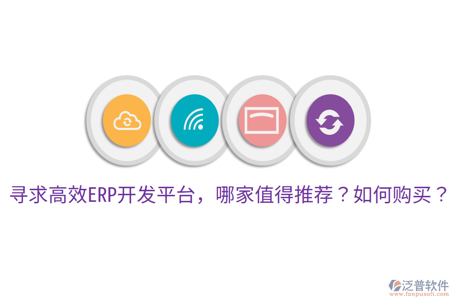  尋求高效ERP開發(fā)平臺，哪家值得推薦？如何購買？     