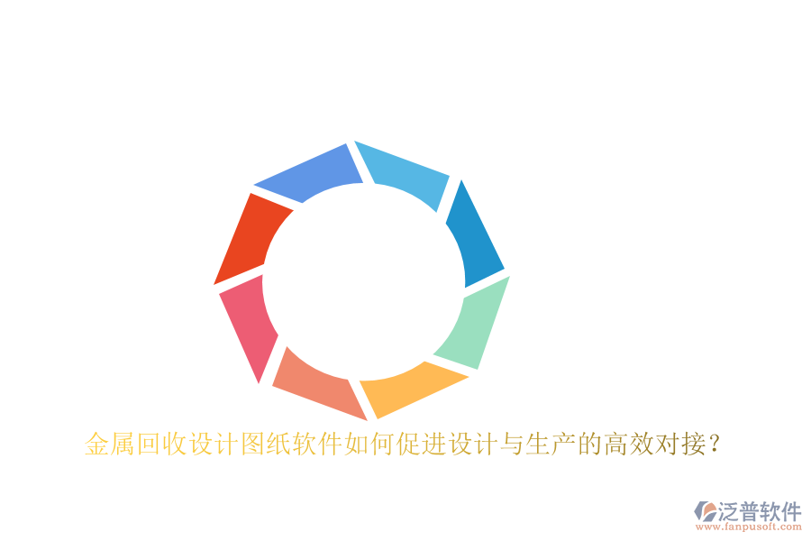 金屬回收設計圖紙軟件如何促進設計與生產的高效對接？