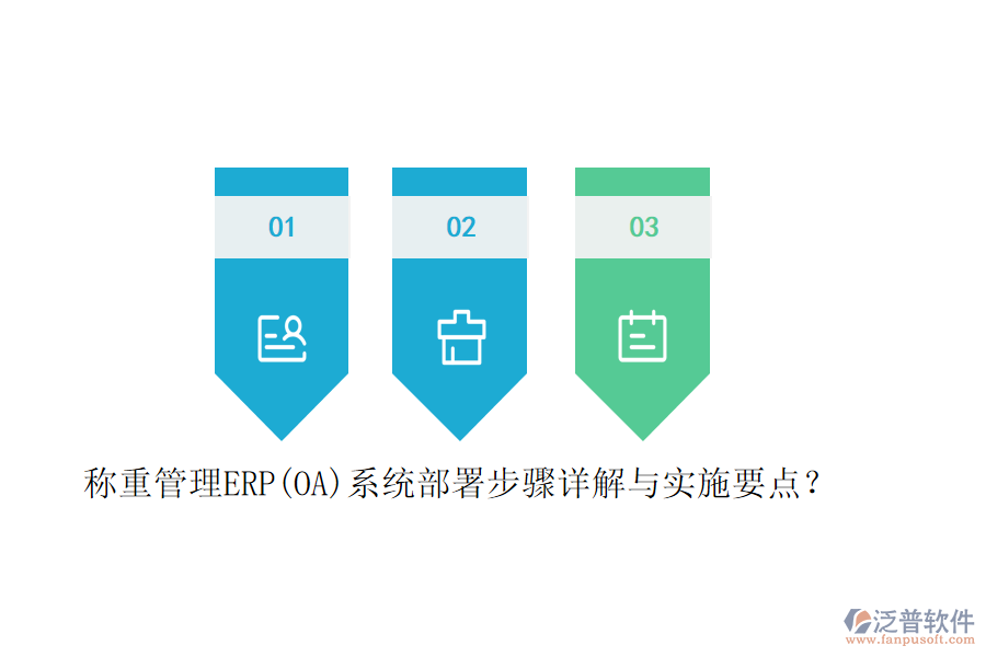 稱重管理ERP(OA)系統(tǒng)部署步驟詳解與實施要點？