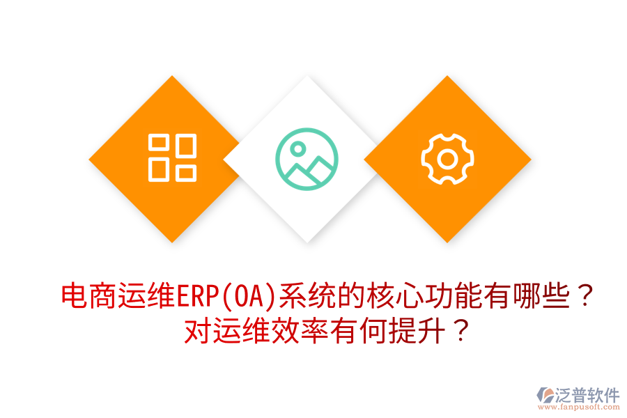  電商運維ERP(OA)系統(tǒng)的核心功能有哪些？對運維效率有何提升？