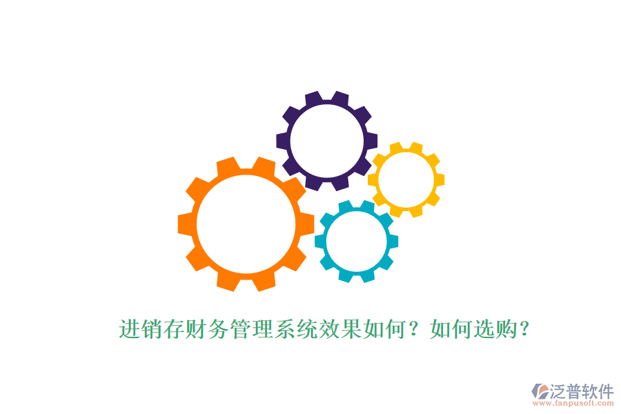 進(jìn)銷存財務(wù)管理系統(tǒng)效果如何？如何選購？