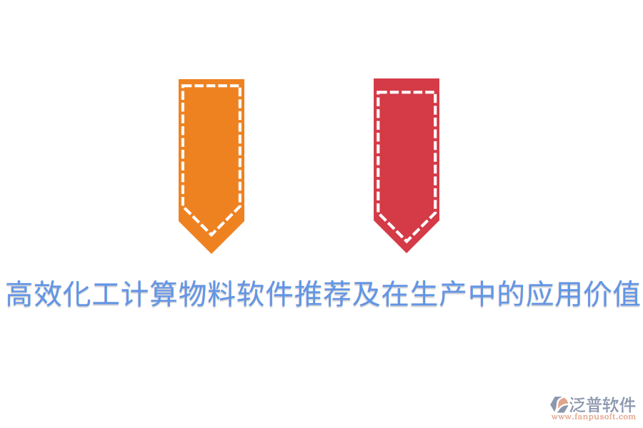  高效化工計算物料軟件推薦及在生產(chǎn)中的應(yīng)用價值